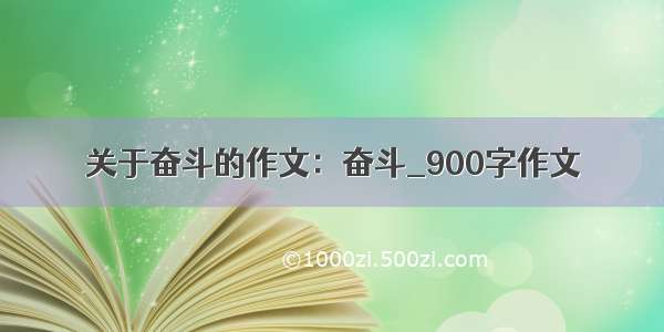 关于奋斗的作文：奋斗_900字作文