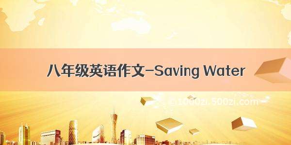 八年级英语作文-Saving Water