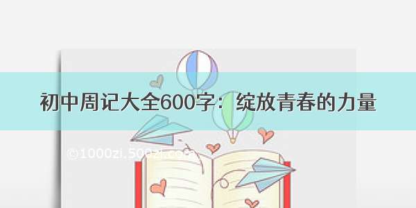 初中周记大全600字：绽放青春的力量