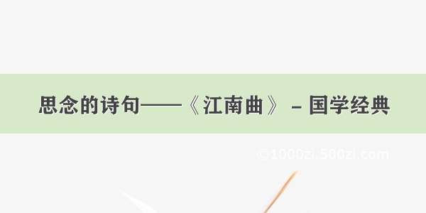 思念的诗句——《江南曲》 - 国学经典