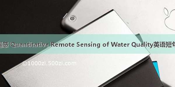 水质定量遥感 Quantitative Remote Sensing of Water Quality英语短句 例句大全