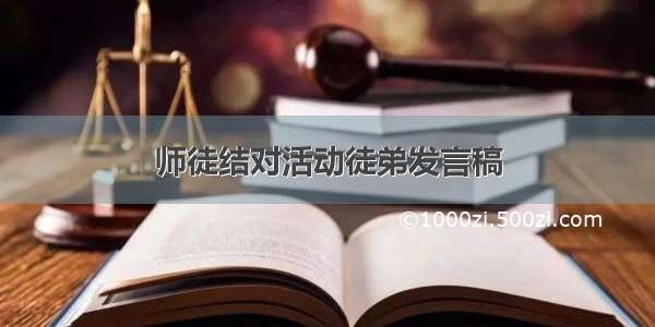 师徒结对活动徒弟发言稿