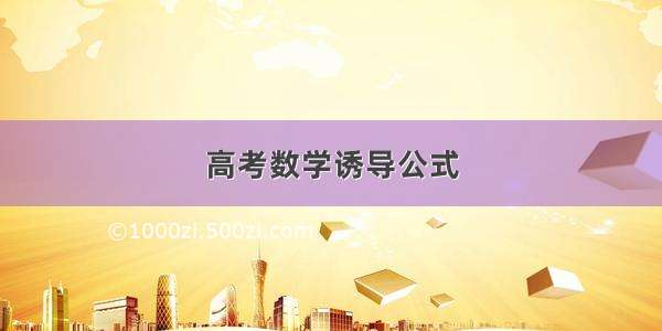 高考数学诱导公式