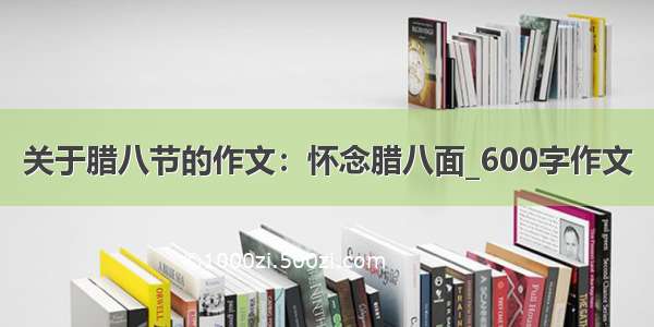 关于腊八节的作文：怀念腊八面_600字作文