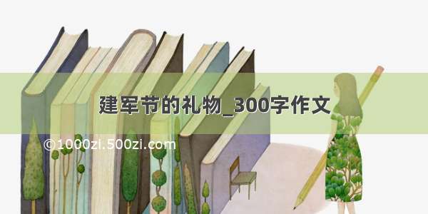 建军节的礼物_300字作文