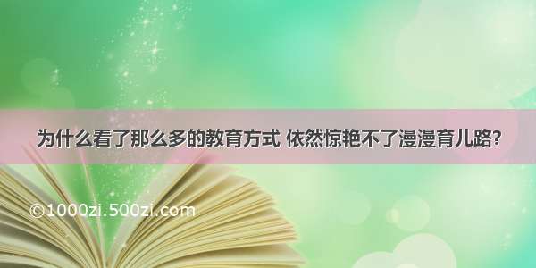 为什么看了那么多的教育方式 依然惊艳不了漫漫育儿路？