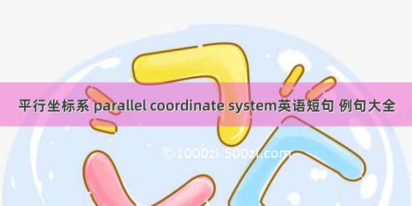 平行坐标系 parallel coordinate system英语短句 例句大全
