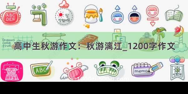 高中生秋游作文：秋游漓江_1200字作文