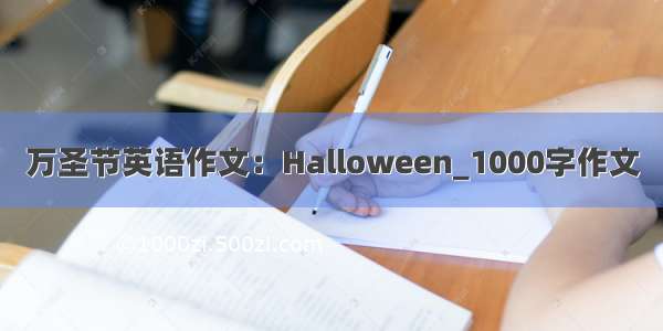 万圣节英语作文：Halloween_1000字作文