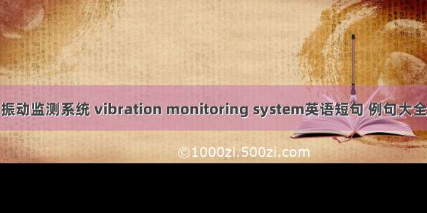 振动监测系统 vibration monitoring system英语短句 例句大全