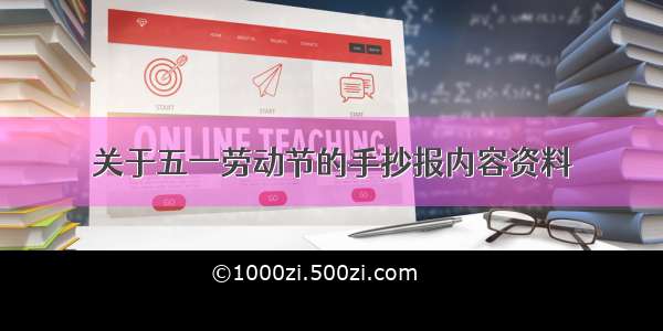 关于五一劳动节的手抄报内容资料