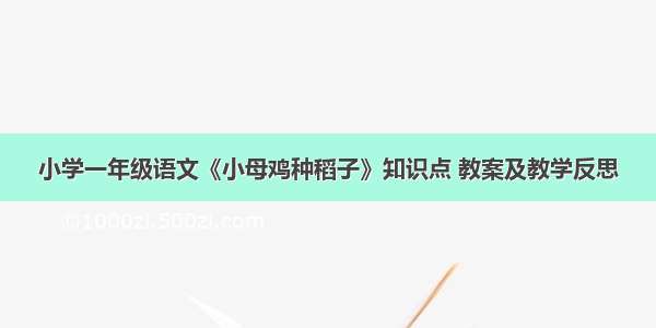 小学一年级语文《小母鸡种稻子》知识点 教案及教学反思