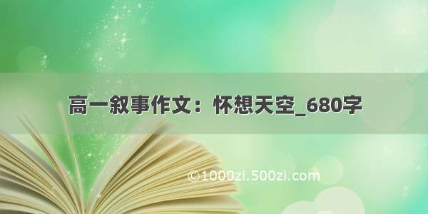 高一叙事作文：怀想天空_680字