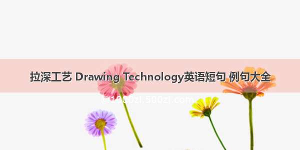 拉深工艺 Drawing Technology英语短句 例句大全