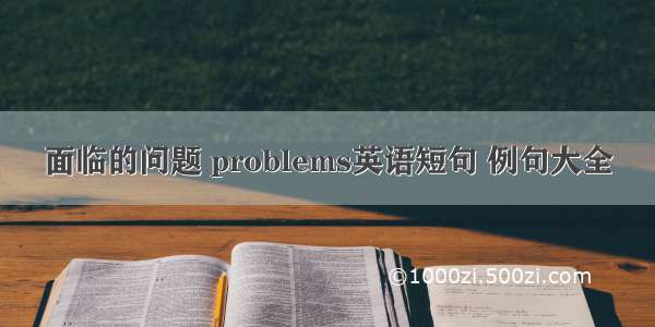 面临的问题 problems英语短句 例句大全