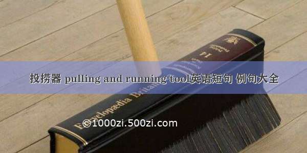 投捞器 pulling and running tool英语短句 例句大全