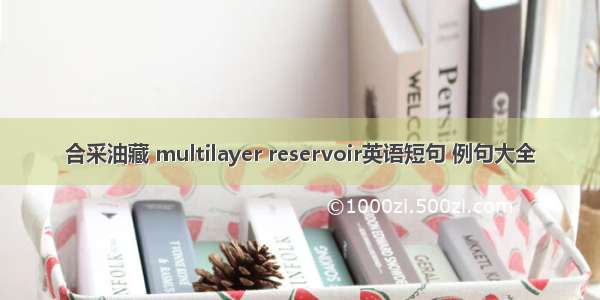 合采油藏 multilayer reservoir英语短句 例句大全