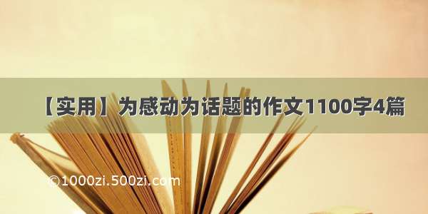 【实用】为感动为话题的作文1100字4篇