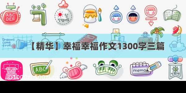 【精华】幸福幸福作文1300字三篇