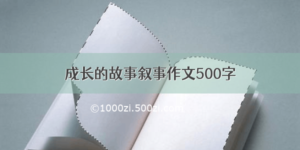 成长的故事叙事作文500字