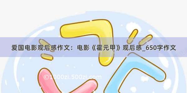 爱国电影观后感作文：电影《霍元甲》观后感_650字作文