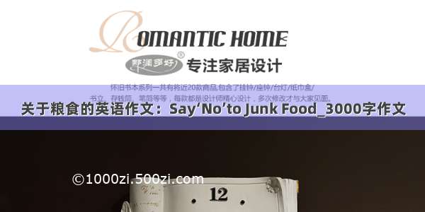 关于粮食的英语作文：Say‘No’to Junk Food_3000字作文
