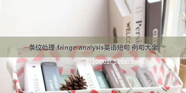 条纹处理 fringe analysis英语短句 例句大全