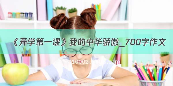 《开学第一课》我的中华骄傲_700字作文