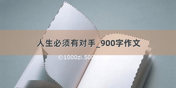 人生必须有对手_900字作文