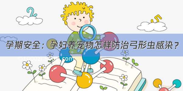 孕期安全：孕妇养宠物怎样防治弓形虫感染？