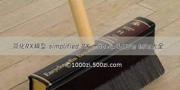 简化RX模型 simplified RX model英语短句 例句大全