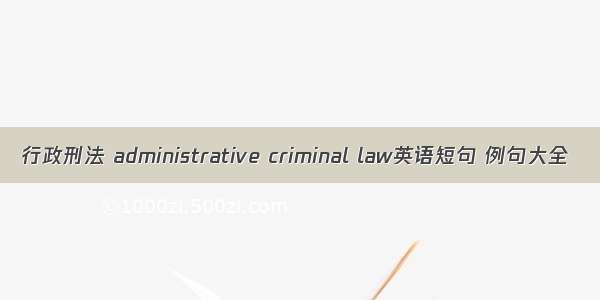 行政刑法 administrative criminal law英语短句 例句大全