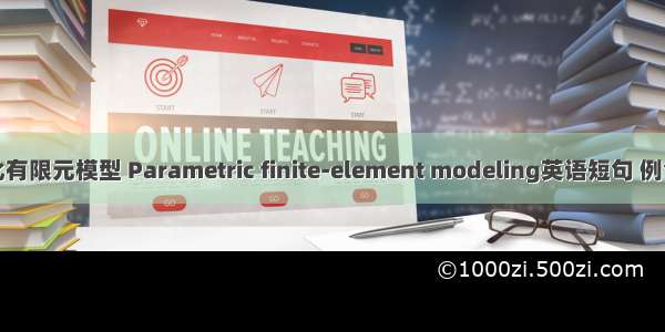 参数化有限元模型 Parametric finite-element modeling英语短句 例句大全