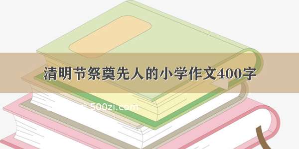 清明节祭奠先人的小学作文400字