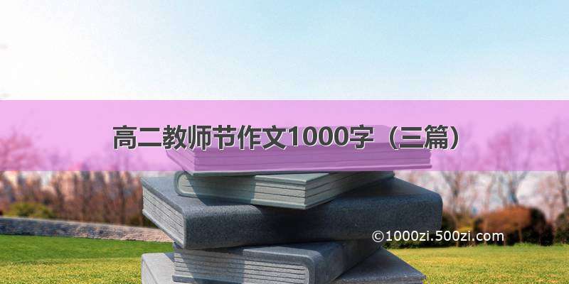 高二教师节作文1000字（三篇）