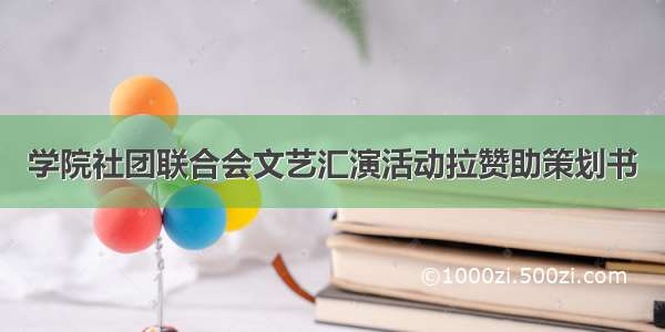 学院社团联合会文艺汇演活动拉赞助策划书