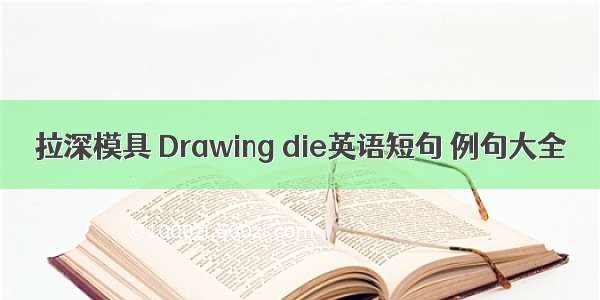 拉深模具 Drawing die英语短句 例句大全