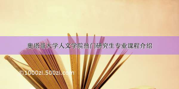 奥塔哥大学人文学院热门研究生专业课程介绍