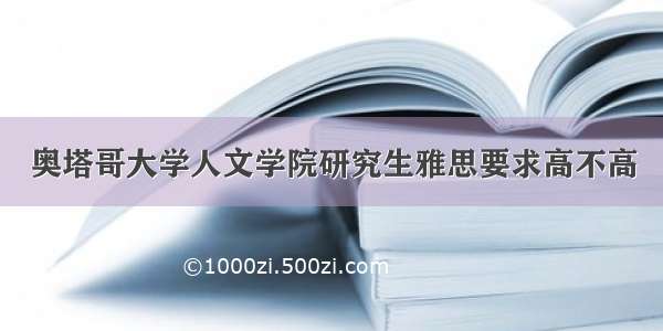 奥塔哥大学人文学院研究生雅思要求高不高