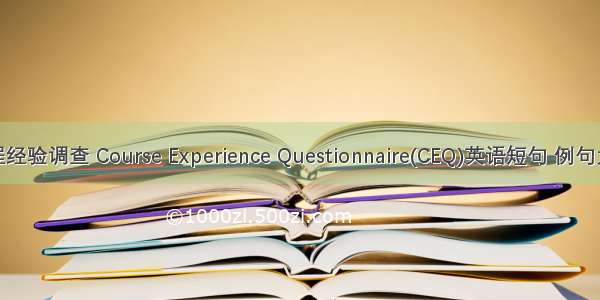 课程经验调查 Course Experience Questionnaire(CEQ)英语短句 例句大全
