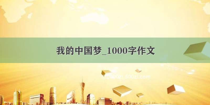 我的中国梦_1000字作文