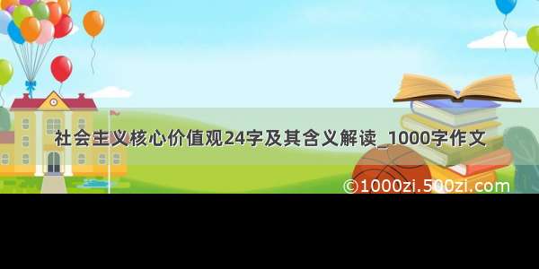 社会主义核心价值观24字及其含义解读_1000字作文