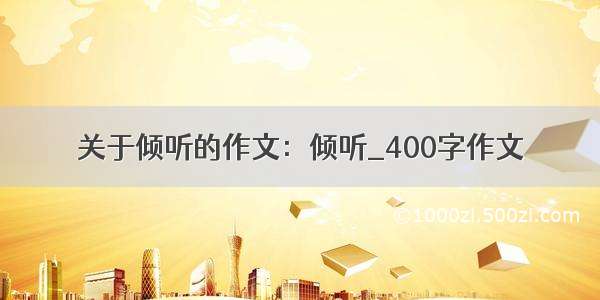 关于倾听的作文：倾听_400字作文