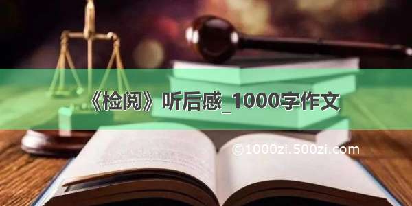 《检阅》听后感_1000字作文