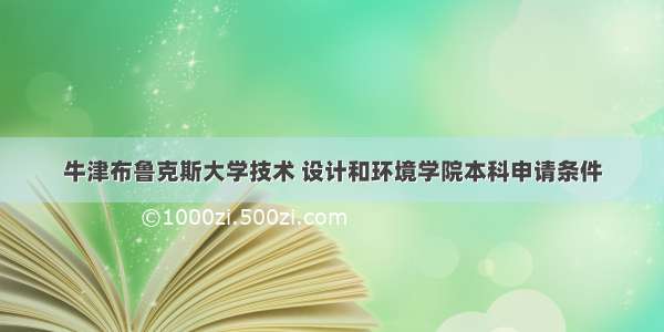 牛津布鲁克斯大学技术 设计和环境学院本科申请条件