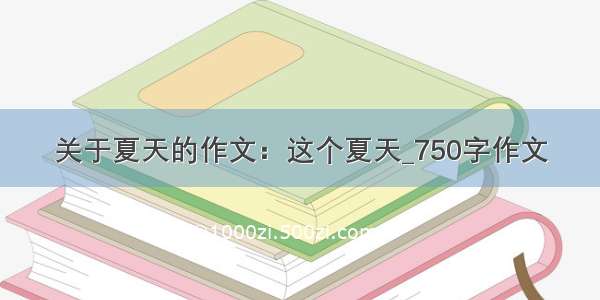 关于夏天的作文：这个夏天_750字作文