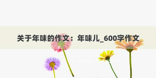 关于年味的作文：年味儿_600字作文