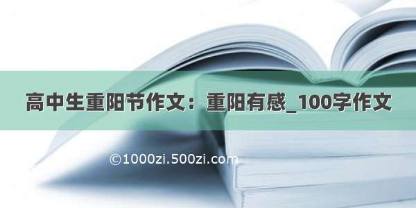 高中生重阳节作文：重阳有感_100字作文