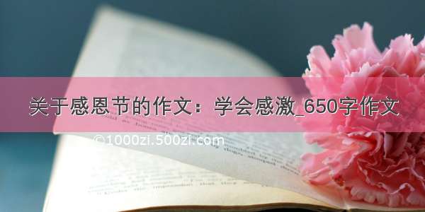 关于感恩节的作文：学会感激_650字作文