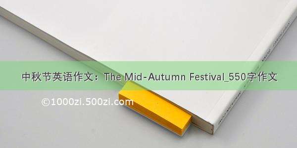 中秋节英语作文：The Mid-Autumn Festival_550字作文